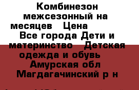 Комбинезон межсезонный на 9месяцев › Цена ­ 1 500 - Все города Дети и материнство » Детская одежда и обувь   . Амурская обл.,Магдагачинский р-н